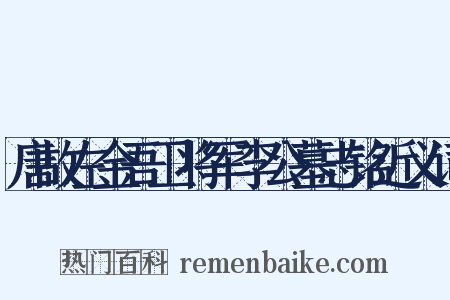 唐故左金吾卫将军李公墓志铭近义词是什么意思的图片